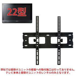 22型液晶テレビ(SONY)・壁掛けユニットセット
