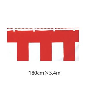 紅白幕(180cm×5.4m)