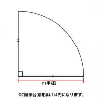 OC展示台(扇形)　H320×r535